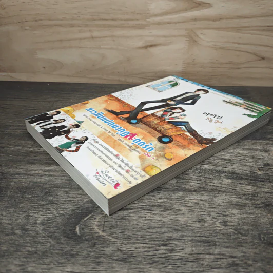 สาวสิบแปดมงกุฏสะดุดรัก เล่ม 1 - Hong Jung Eun, Hong Mi Ran รูปที่ 3