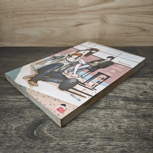 โครงการแลกเปลี่ยนรักร้ายกับนายจอมโหด เล่ม 2 - Mimoza รูปที่ 3