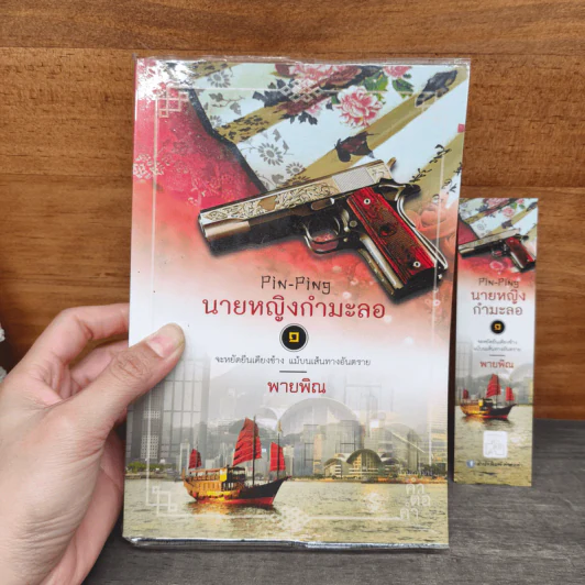 นายหญิงกำมะลอ เล่ม 1 - พายพิณ รูปที่ 9