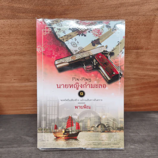 นายหญิงกำมะลอ เล่ม 1 - พายพิณ รูปที่ 1