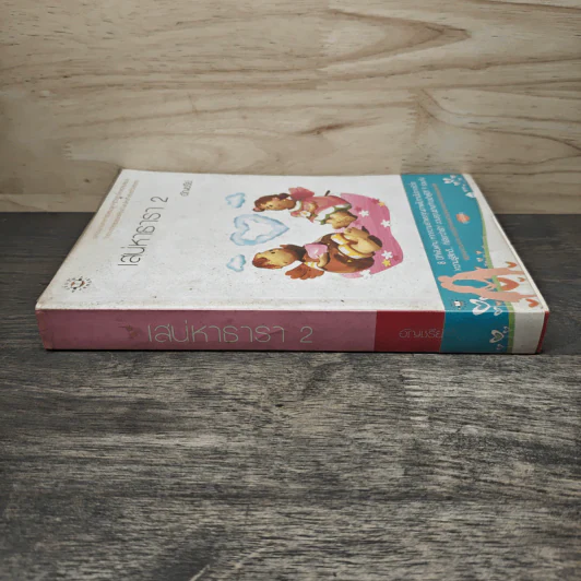 เสน่หาธารา เล่ม 2 - อัญชรีย์ รูปที่ 2
