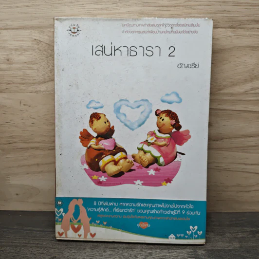 เสน่หาธารา เล่ม 2 - อัญชรีย์ รูปที่ 1