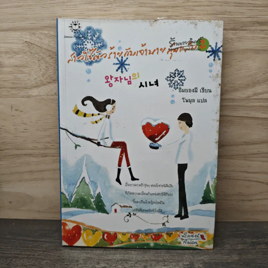 สาวใช้ตัวร้ายกับเจ้านายสุดแสบ เล่ม 2 - อิมยองมี, โพมุล รูปที่ 1