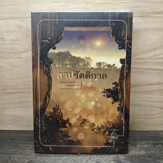 สาปรัตติกาล - อรพิม รูปที่ 1