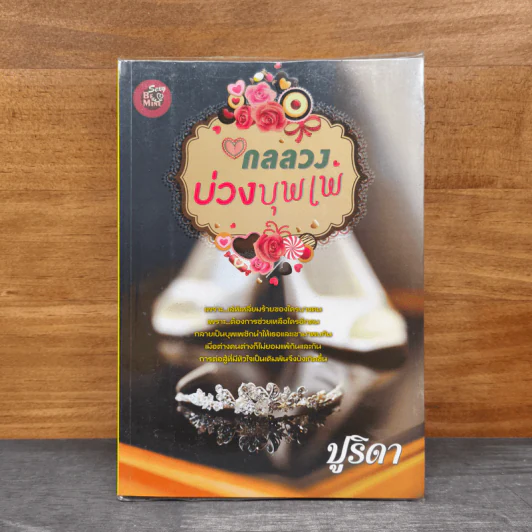 กลลวงบ่วงบุพเพ - ปูริดา รูปที่ 1
