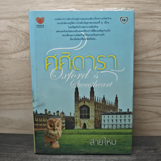ศศิดารา - สายไหม รูปที่ 1