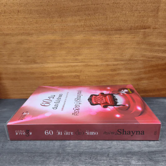 60 วันฉันจะ (ไม่) รักเธอ - ศิรพิชญ์ (Shayna) รูปที่ 2
