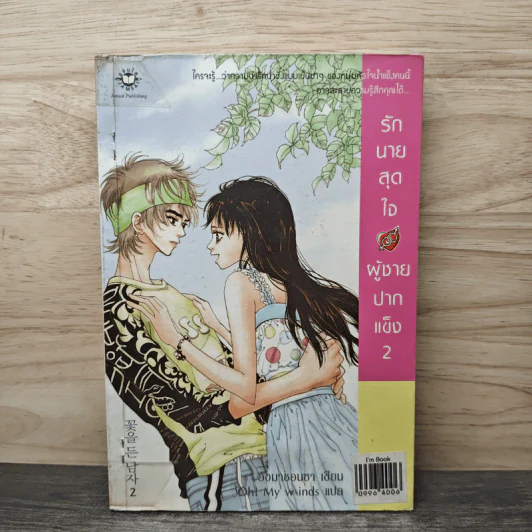 รักนายสุดใจผู้ชายปากแข็ง เล่ม 2 - อังมาชอนซา, Oh! My w-inds รูปที่ 1