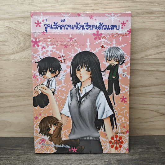 วุ่นรักก๊วนนักเรียนตัวแสบ The Vicious เล่ม 2 - Penecasalinga รูปที่ 1