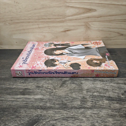 วุ่นรักก๊วนนักเรียนตัวแสบ The Vicious เล่ม 2 - Penecasalinga รูปที่ 2