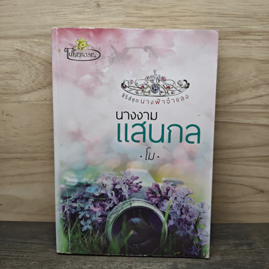 นางงามแสนกล - โม รูปที่ 1