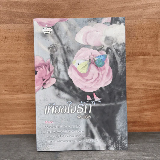 เพียงใจรัก - พิมารีล รูปที่ 1