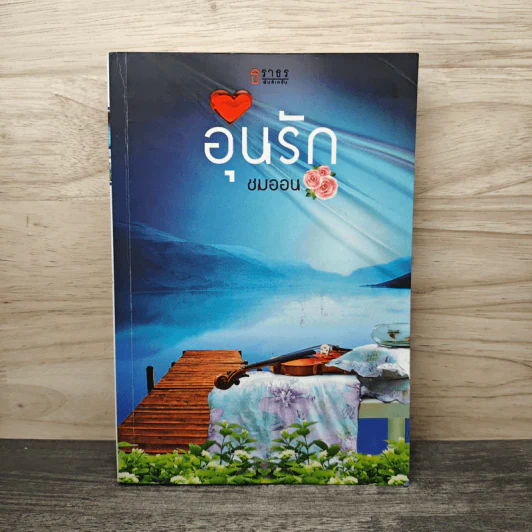 อุ่นรัก - ชมออน รูปที่ 1