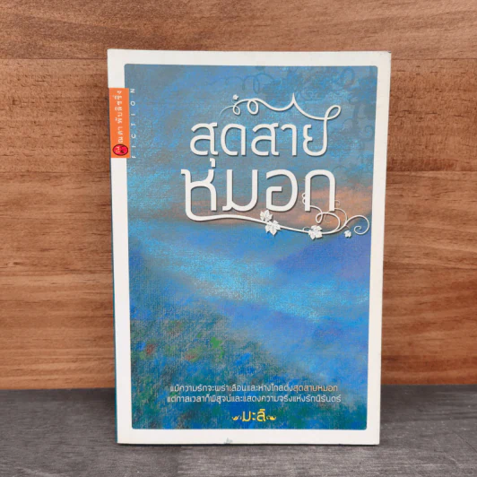 สุดสายหมอก - มะลิ รูปที่ 1