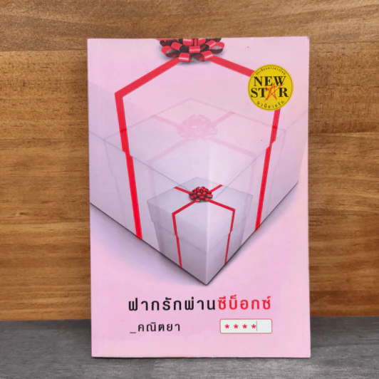 ฝากรักผ่านซีบ็อกซ์ - คณิตยา รูปที่ 1