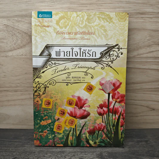 พ่ายใจให้รัก - จูดิธ แมคนอธ, กนกกาญจน์ เวชชวิศิษฎ์ รูปที่ 1