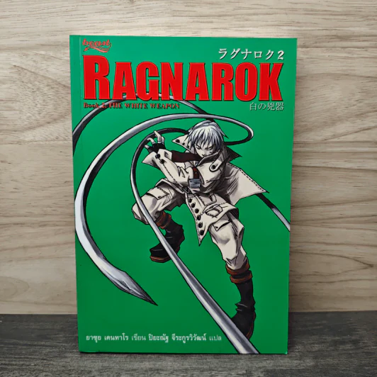 Ragnarok Book 2 The Whit Weapon - ยาซุย เคนทาโร รูปที่ 1