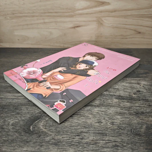 100 วัน สัญญาหัวใจ เล่ม 1 - Da-in2, ทาลิธา รูปที่ 3