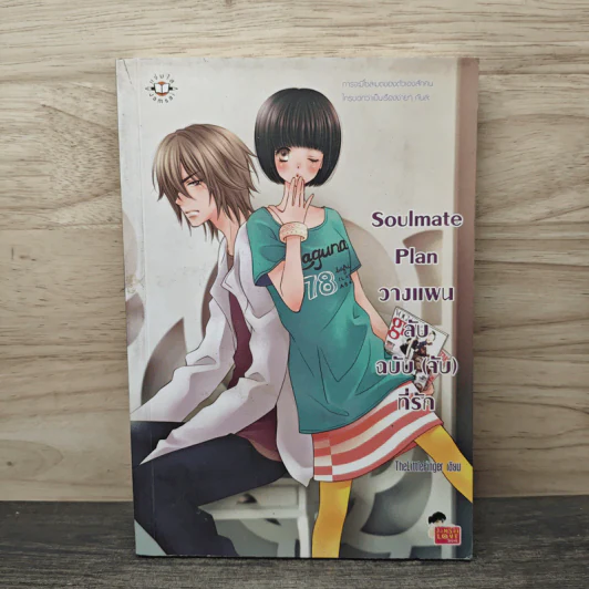 Soulmate Plan วางแผนลับฉบับ(จับ)ที่รัก - TheLittleFinger รูปที่ 1