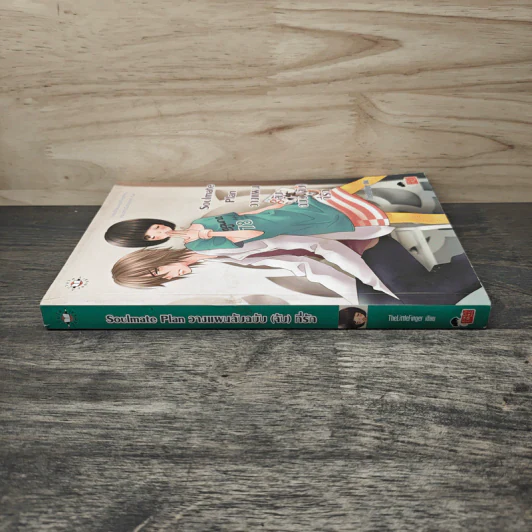 Soulmate Plan วางแผนลับฉบับ(จับ)ที่รัก - TheLittleFinger รูปที่ 2
