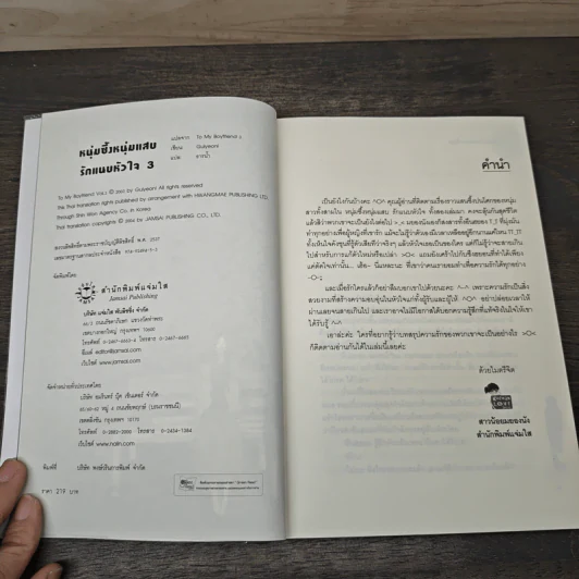 หนุ่มซึ้งหนุ่มแสบรักแนบหัวใจ เล่ม 3 - Guiyeoni, ธารน้ำ รูปที่ 6