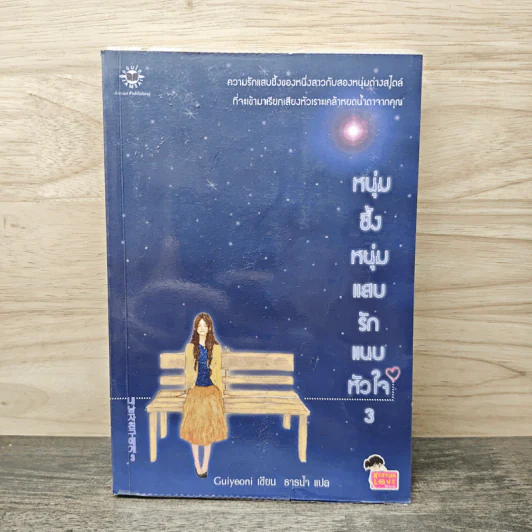 หนุ่มซึ้งหนุ่มแสบรักแนบหัวใจ เล่ม 3 - Guiyeoni, ธารน้ำ รูปที่ 1