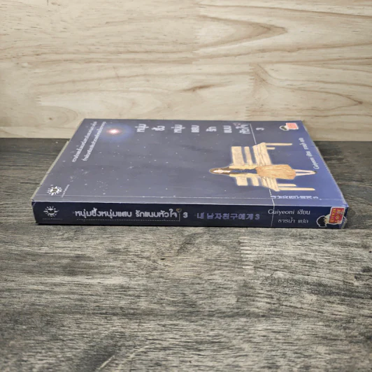 หนุ่มซึ้งหนุ่มแสบรักแนบหัวใจ เล่ม 3 - Guiyeoni, ธารน้ำ รูปที่ 2