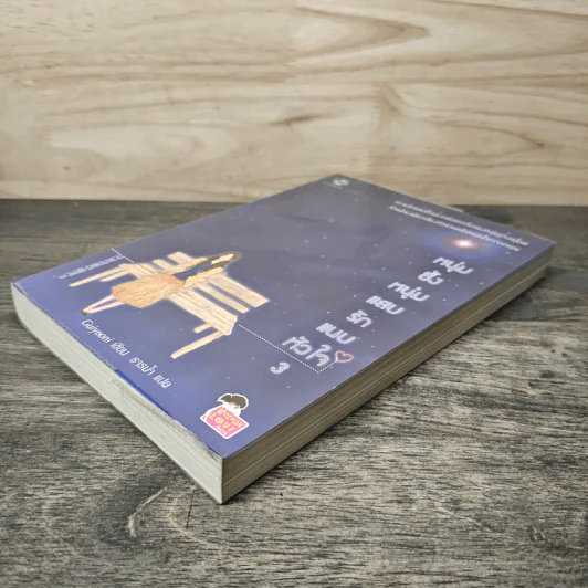 หนุ่มซึ้งหนุ่มแสบรักแนบหัวใจ เล่ม 3 - Guiyeoni, ธารน้ำ รูปที่ 3