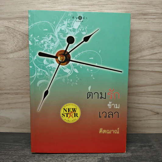 ตามรักข้ามเวลา - คีตฌาณ์ รูปที่ 1