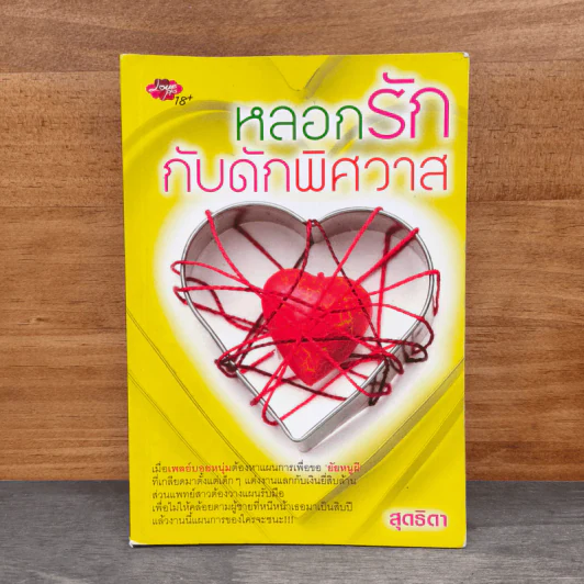 หลอกรักกับดักพิศวาส - สุดธิดา รูปที่ 1