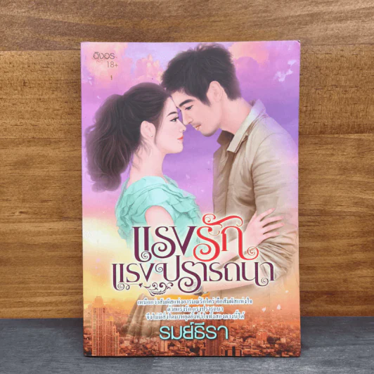 แรงรักแรงปรารถนา - รมย์ธีรา รูปที่ 1
