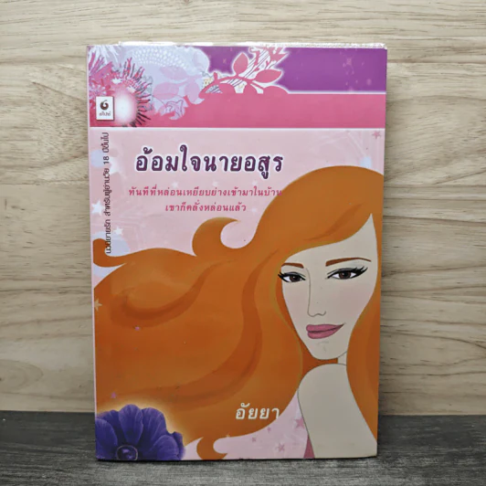 อ้อนใจนานอสูร - อัยยา รูปที่ 1