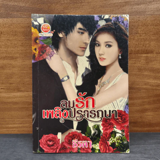 ลมรักเพลิงปรารถนา - ธีรสา รูปที่ 1