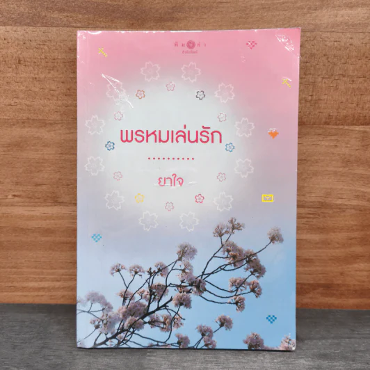 พรหมเล่นรัก - ยาใจ รูปที่ 1