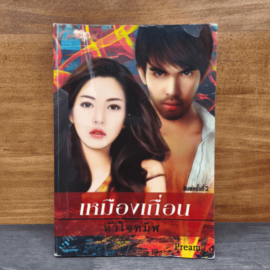เหมืองเถื่อนหัวใจทมิฬ - Pream รูปที่ 1