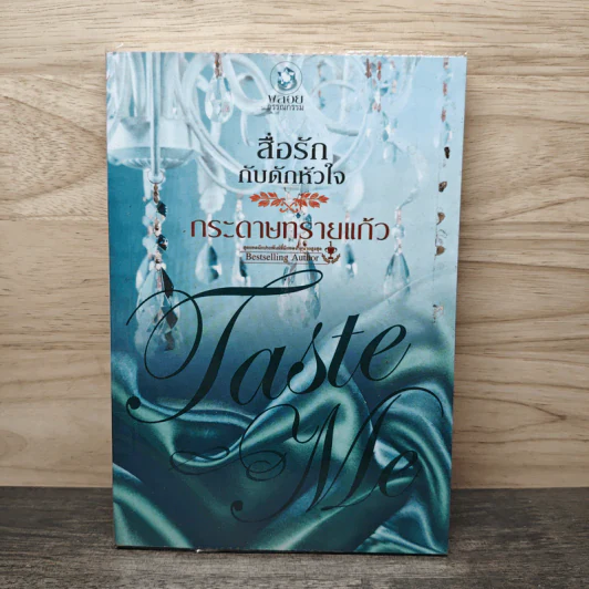 สื่อรักกับดักหัวใจ - กระดาษทรายแก้ว รูปที่ 1
