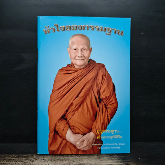 หัวใจของกรรมฐาน - พระธรรมสิงหบุราจารย์ (หลวงพ่อจรัญ ฐิตธมโม) รูปที่ 1
