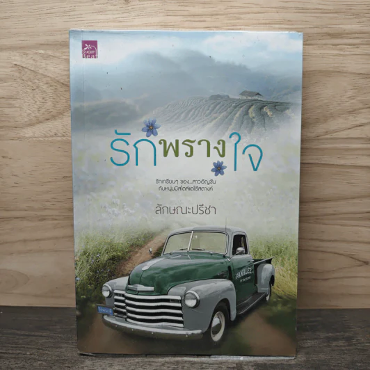 รักพรางใจ - ลักษณะปรีชา รูปที่ 1