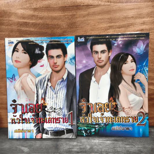 จำเลยหัวใจเจ้าทะเลทราย 2 เล่มจบ - ศศิร์นารา รูปที่ 1