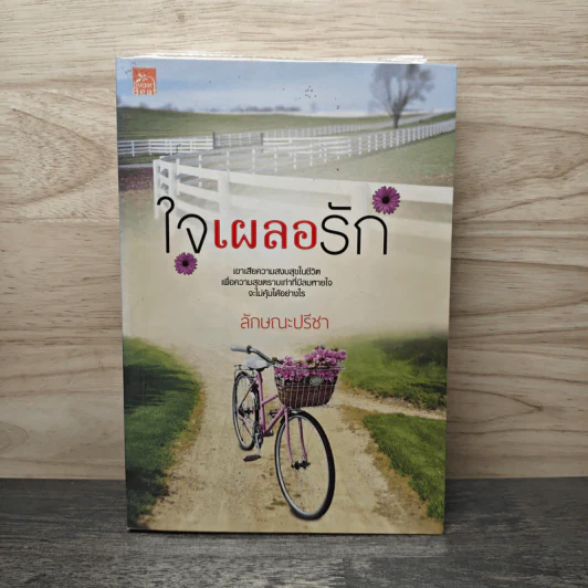 ใจเผลอรัก - ลักษณะปรีชา รูปที่ 1