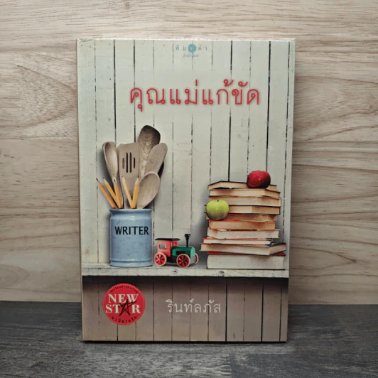 คุณแม่แก้ขัด - รินท์ลภัส รูปที่ 1