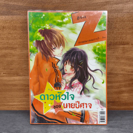 ดาวหัวใจของนายปีศาจ - สายลมหนาว & ฝนปรายรุ้ง รูปที่ 1