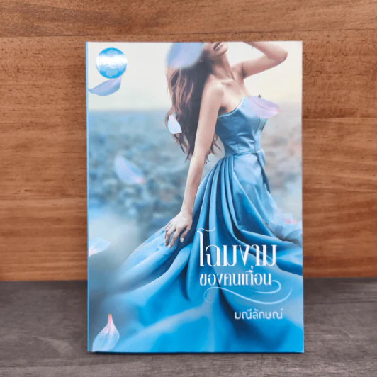 โฉมงามของคนเถื่อน - มณีลักษณ์ รูปที่ 1
