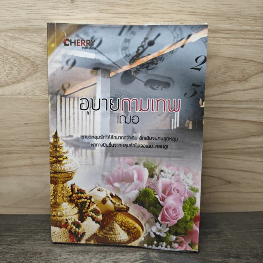 อุบายกามเทพ - เฌอ รูปที่ 1