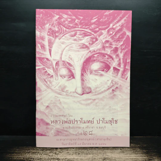 ธรรมเทศนาโดย หลวงพ่อปราโมทย์ ปาโมชโช รูปที่ 1