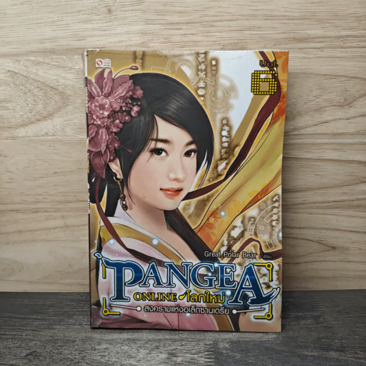 Pangea Online โลกใหม่ Vol.6 สงครามแห่งอเล็กซานเดรีย - Great Polar Bear รูปที่ 1
