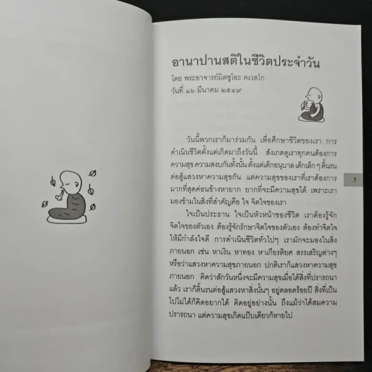 อานาปานสติในชีวิตประจำวัน - พระอาจารย์มิตซูโอะ คเวสโก รูปที่ 6