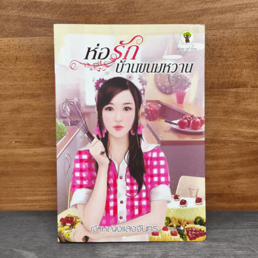 ห่อรักบ้านขนมหวาน - เจ้าหญิงแสงจันทร์ รูปที่ 1