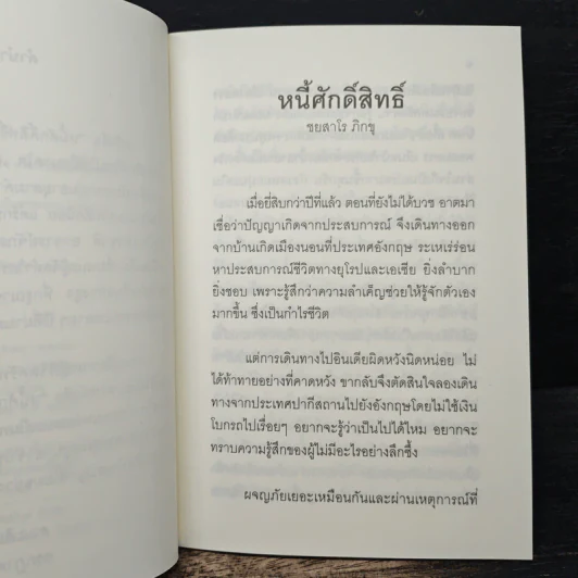 หนี้ศักดิ์สิทธิ์ - ชยสาโร ภิกขุ รูปที่ 6