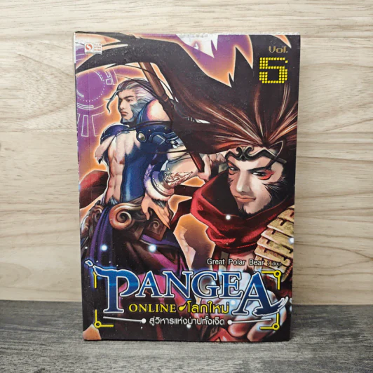 Pangea Online โลกใหม่ Vol. 5 สู่วิหารแห่งบาปทั้งเจ็ด - Great Polar Bear รูปที่ 1